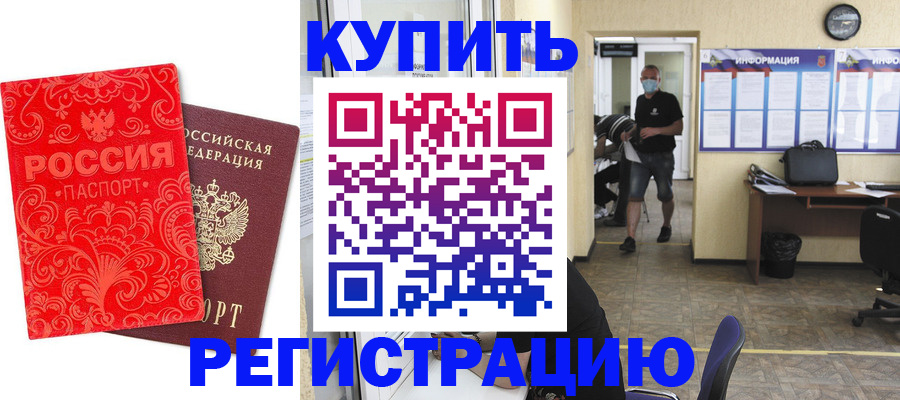 временная регистрация купить в Сатке