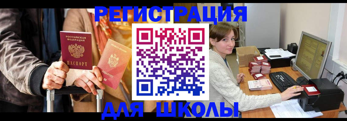 регистрация для школы в Сатке